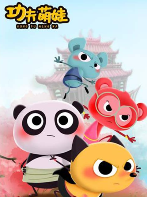 功夫萌娃1封面图