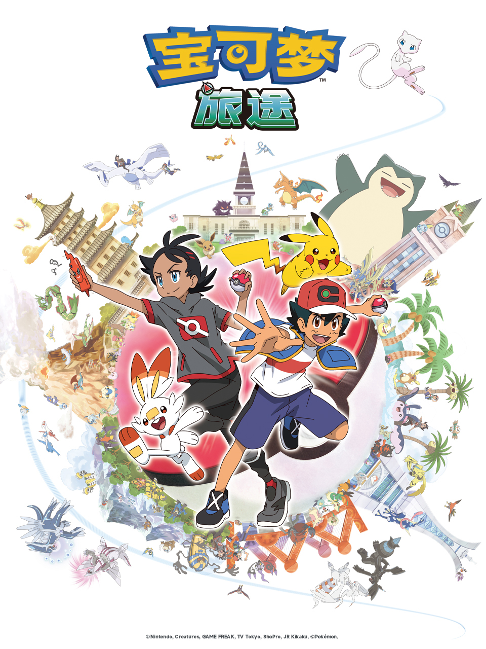宝可梦 旅途第一季（中配）封面图