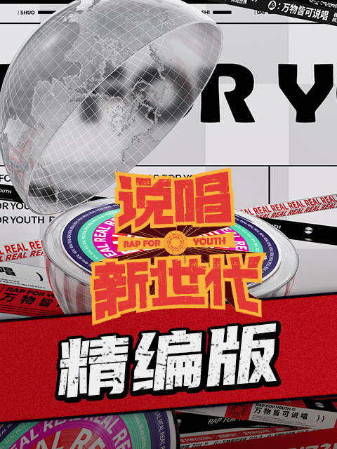 说唱新世代精编封面图