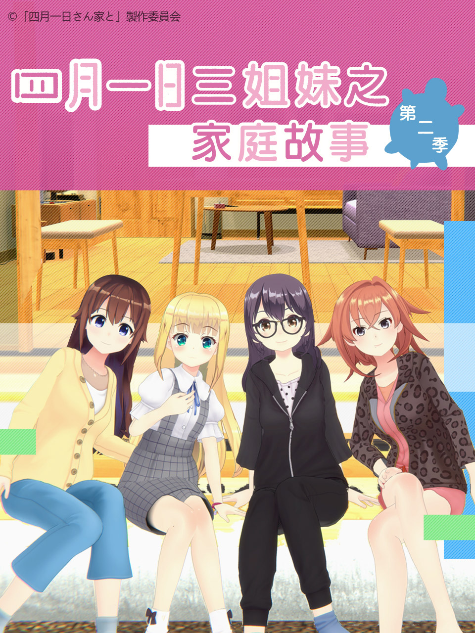 四月一日三姐妹之家庭故事第二季封面图