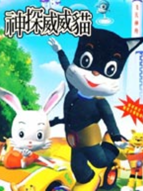 神探威威猫5封面图