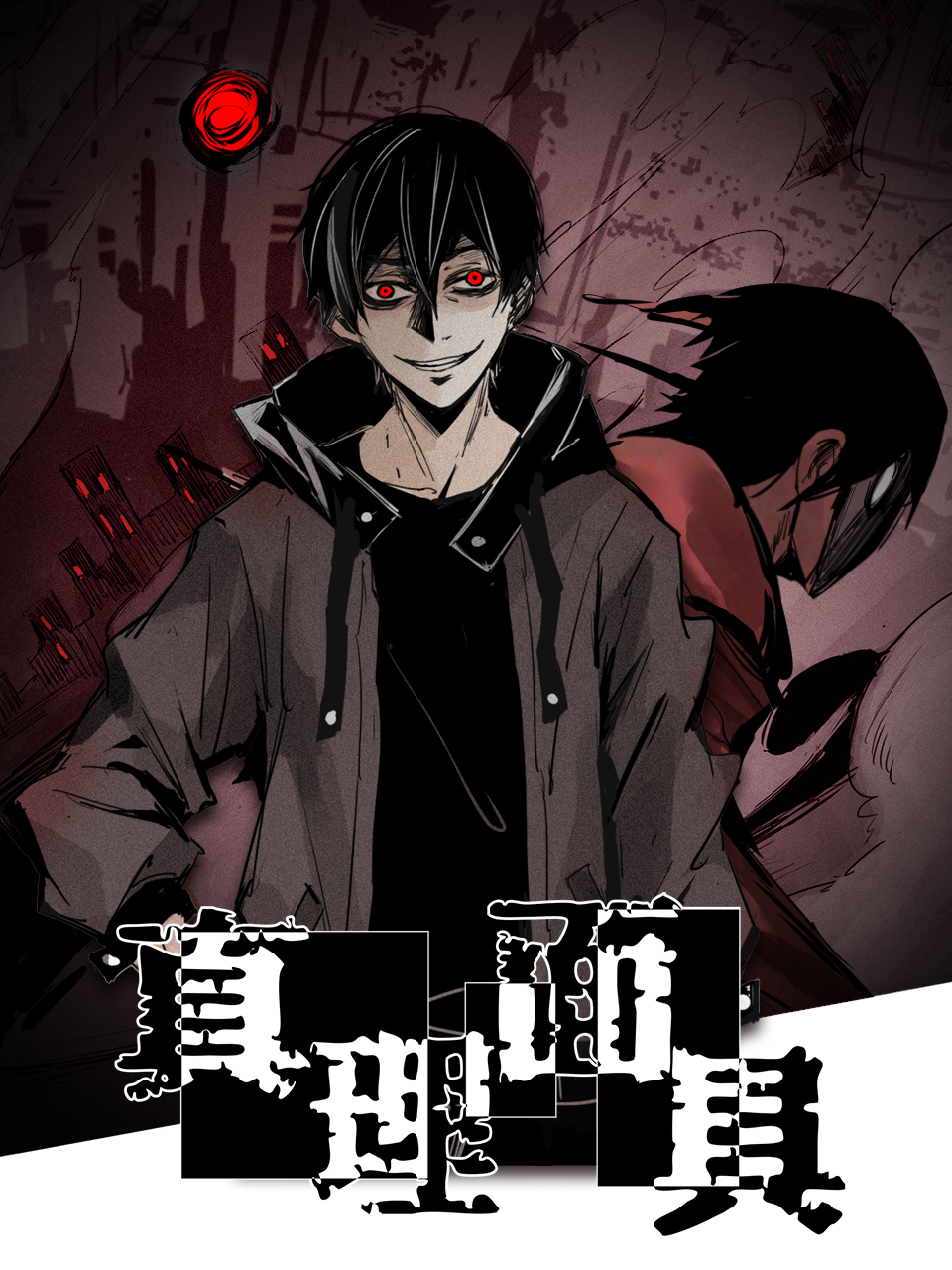 真理面具 动态漫封面图