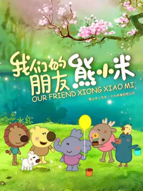 我们的朋友熊小米封面图