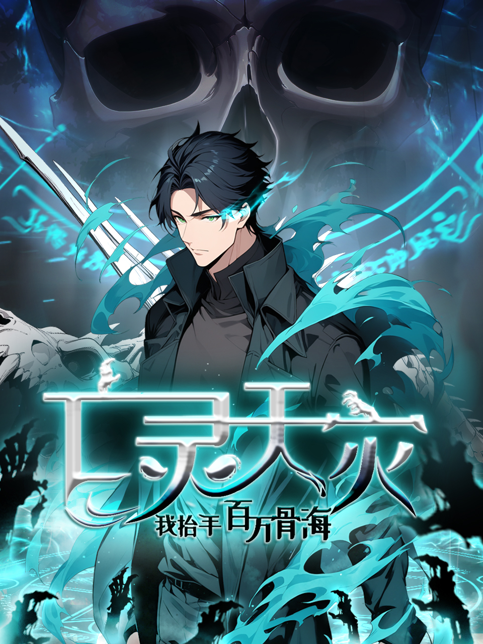 亡灵天灾我抬手百万骨海动漫封面图