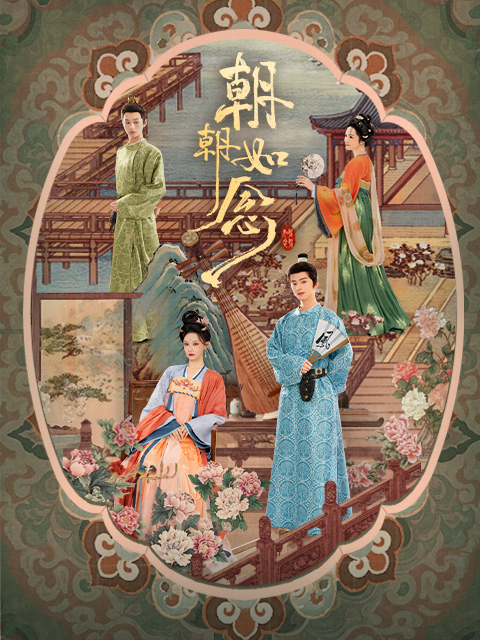 朝朝如念封面图