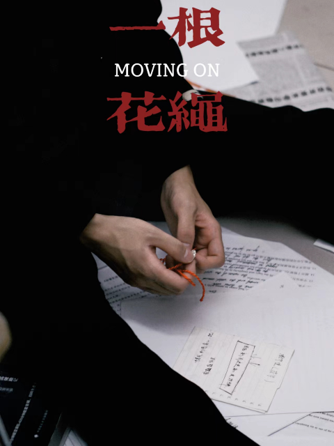 一根花绳封面图