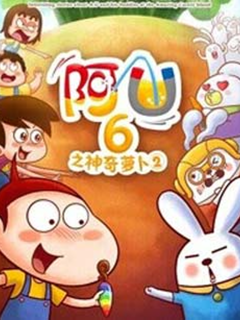 阿优之神奇萝卜2封面图