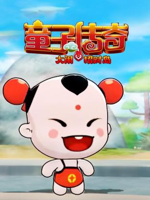 童子传奇之大闹招财岛封面图