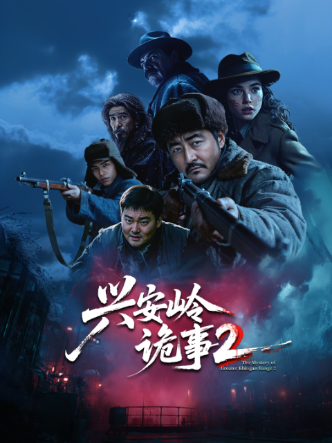 兴安岭诡事第二季封面图