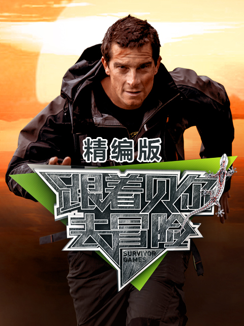 跟着贝尔去冒险精编封面图