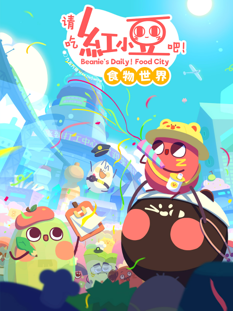 请吃红小豆吧食物世界封面图
