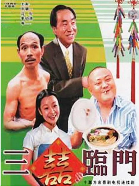 三喜临门封面图