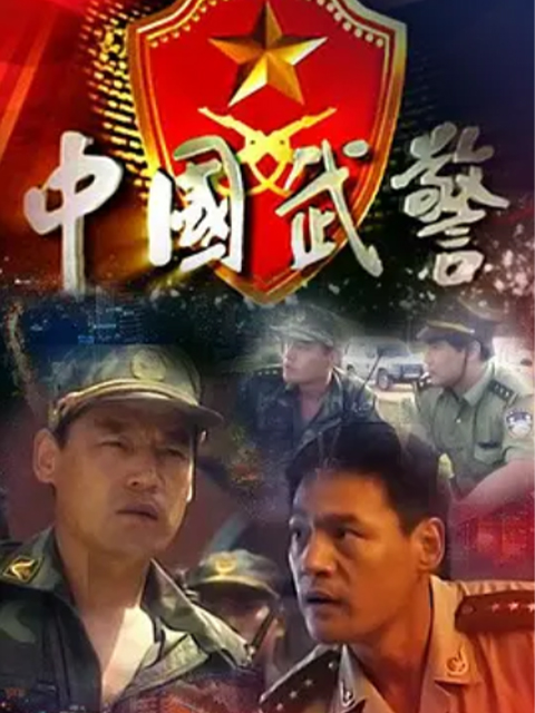 中国武警-一线尖兵封面图
