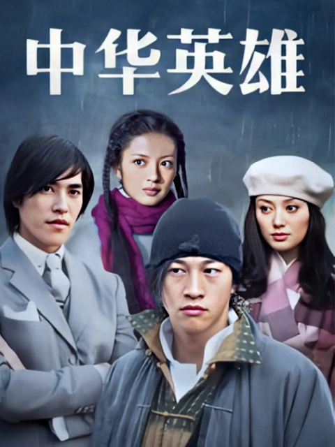 中华英雄封面图