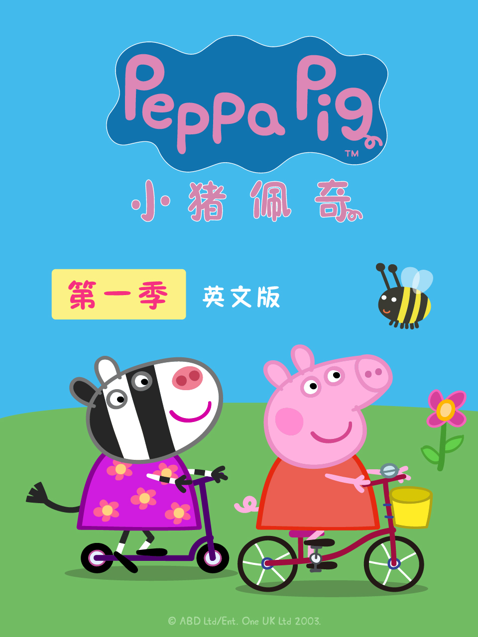 小猪佩奇第一季 英文版封面图