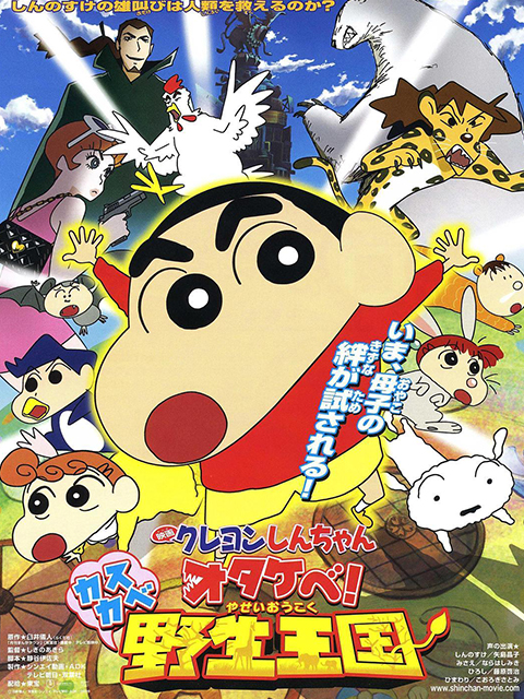 蜡笔小新 呐喊!春日部野生王国封面图