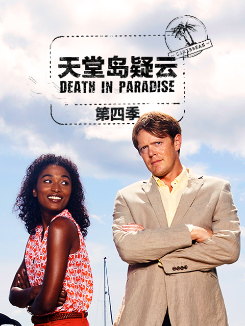 天堂岛之外第一季封面图