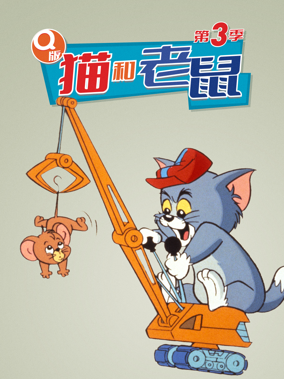 Q猫和老鼠3封面图