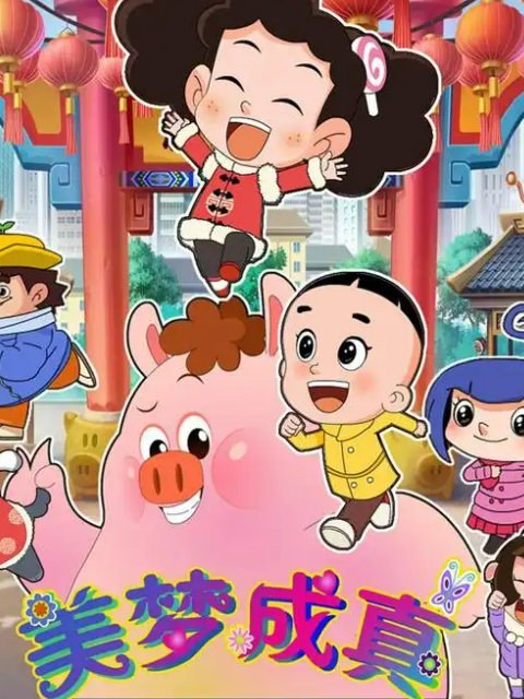 棉花糖和云朵妈妈美梦成真封面图