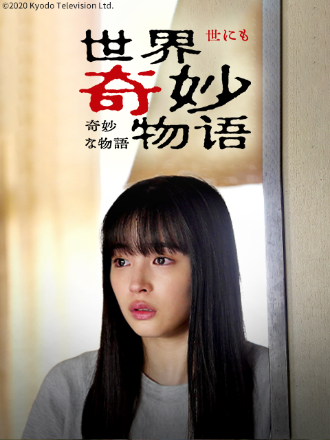 世界奇妙物语2020年秋季特别版封面图