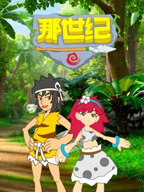 那世纪封面图