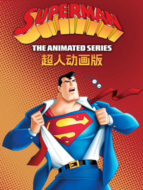 超人动画1封面图