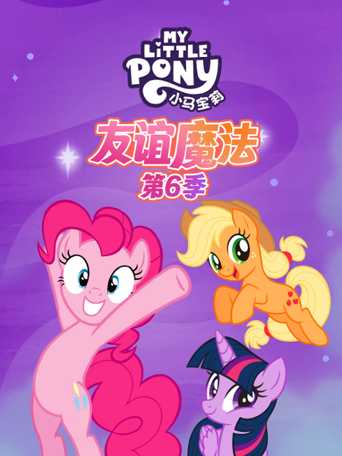 小马宝莉友谊魔法6配音封面图