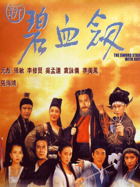 新碧血剑封面图