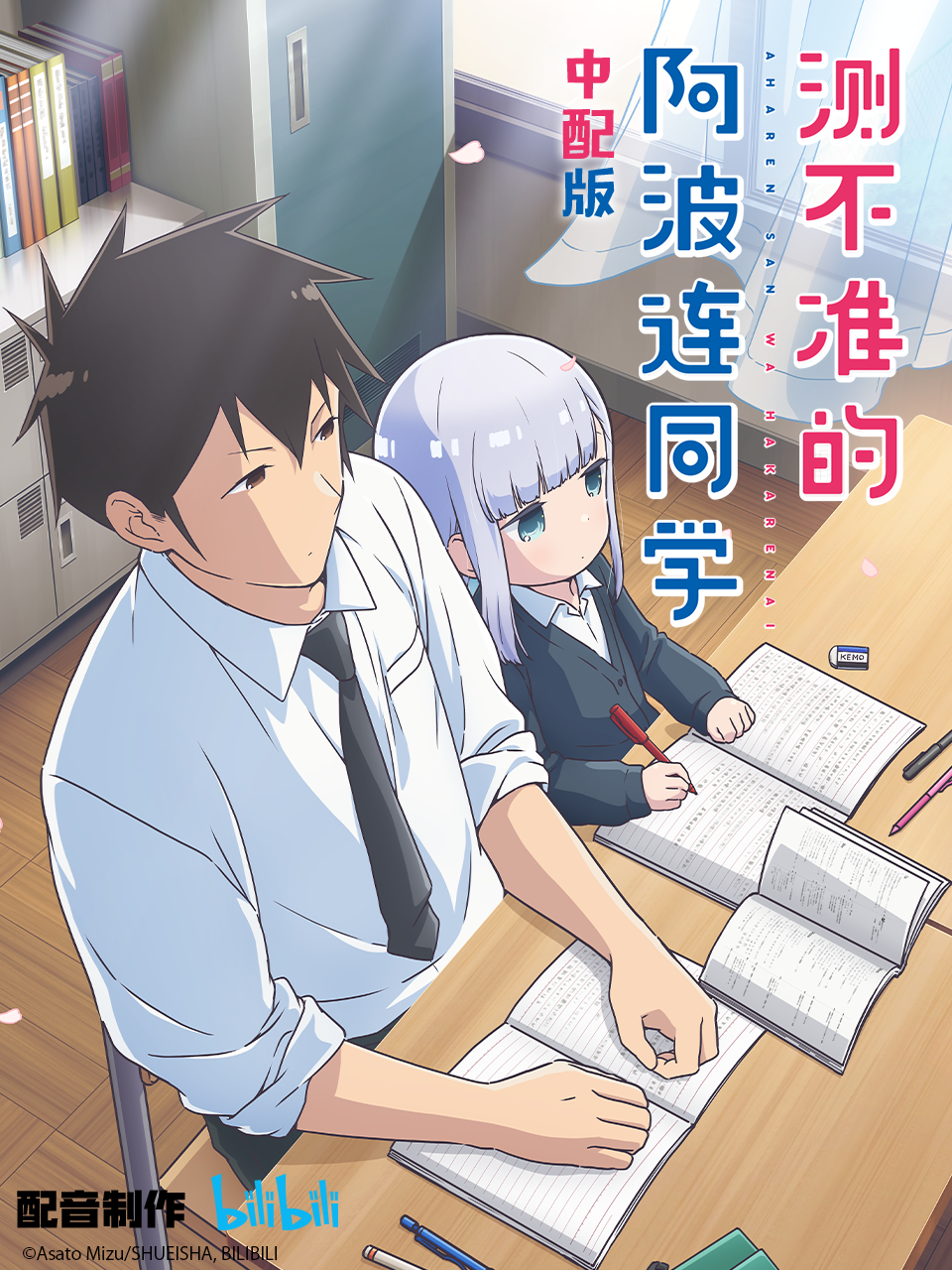 测不准的阿波连同学 中配版封面图