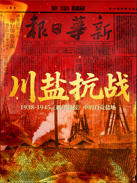川盐抗战封面图