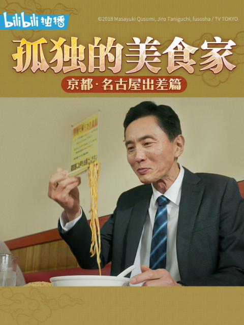 孤独的美食家除夕SP：京都・名古屋出差篇封面图