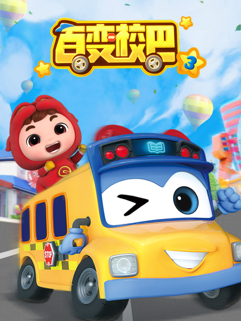 百变校巴3封面图