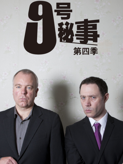 九号秘事第四季封面图