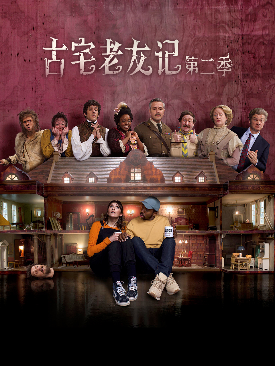 古宅老友记第二季封面图