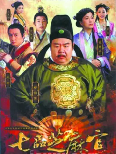 七品芝麻官封面图