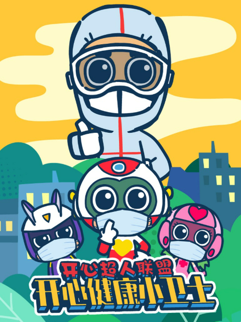 开心超人联盟之健康小卫士封面图