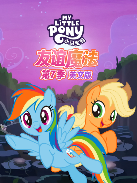 小马宝莉友谊魔法7封面图