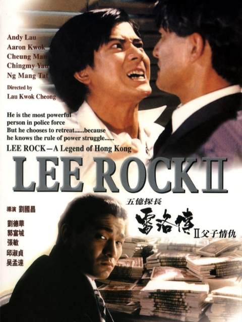 五亿探长雷洛传2：父子情仇封面图