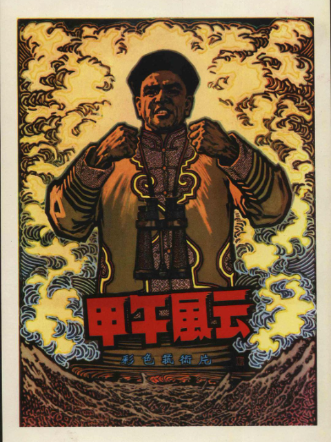 甲午风云封面图