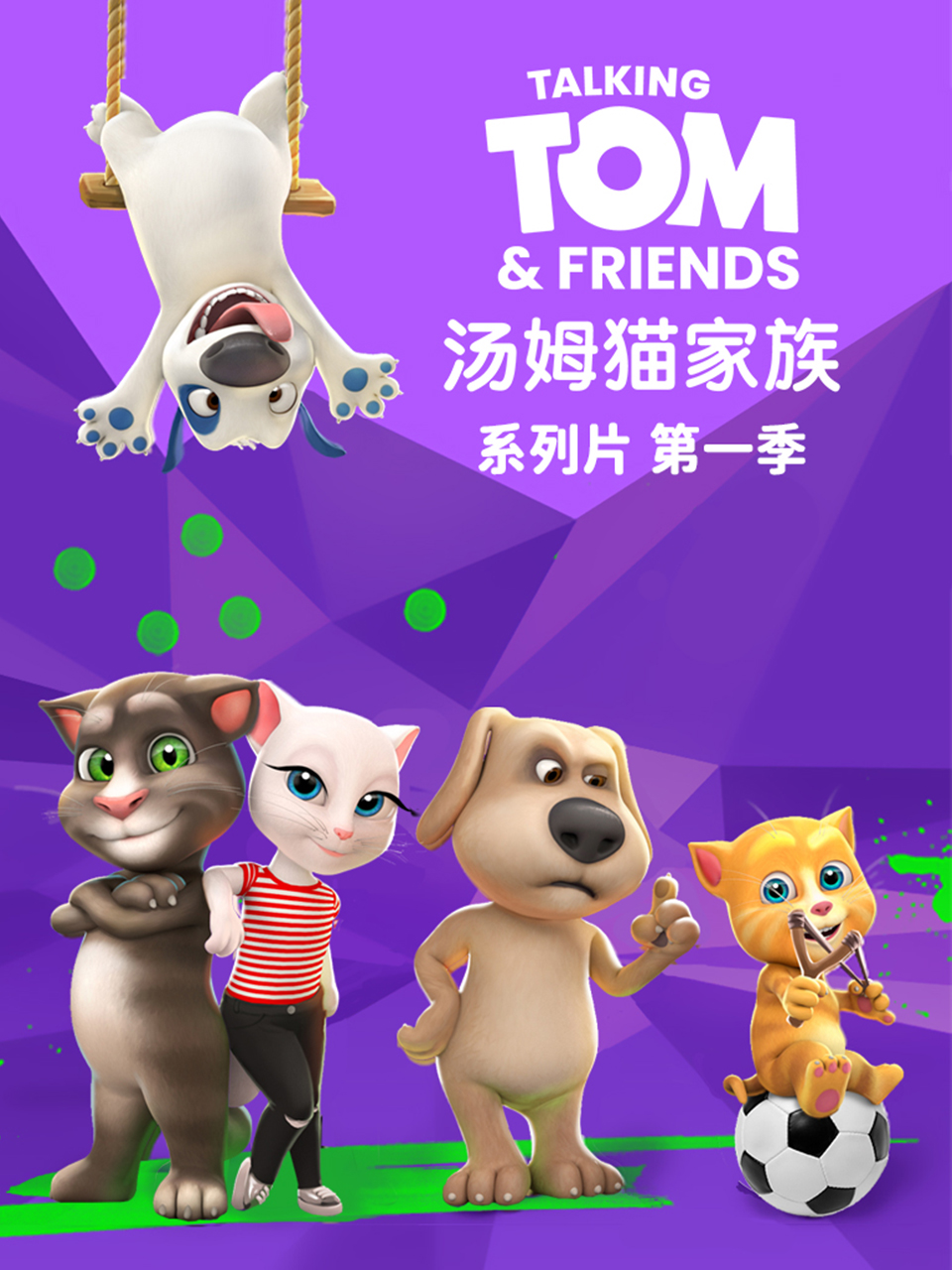 会说话的汤姆猫家族配音封面图