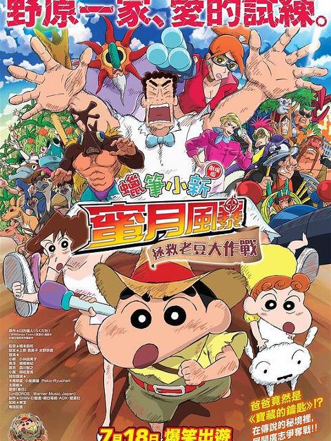 蜡笔小新新婚旅行飓风之遗失的野原广志封面图