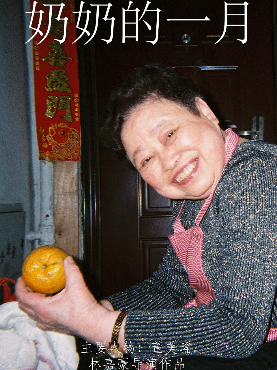 奶奶的一月封面图