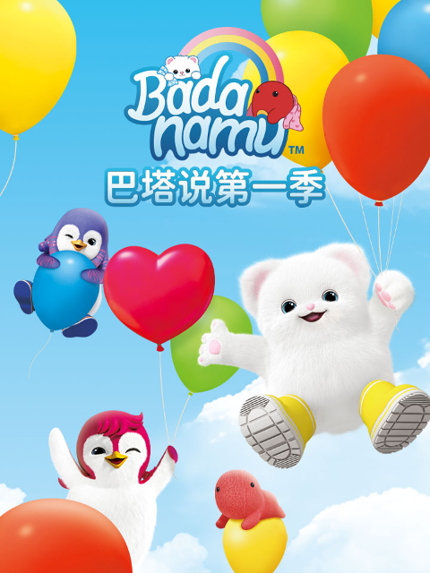 巴塔说第一季封面图