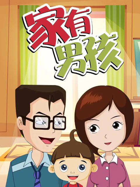 家有男孩封面图