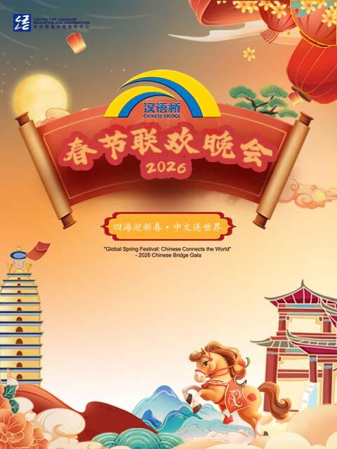 四海迎新春:连世界汉语桥春节联欢晚会封面图