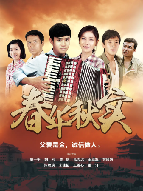 春华秋实封面图