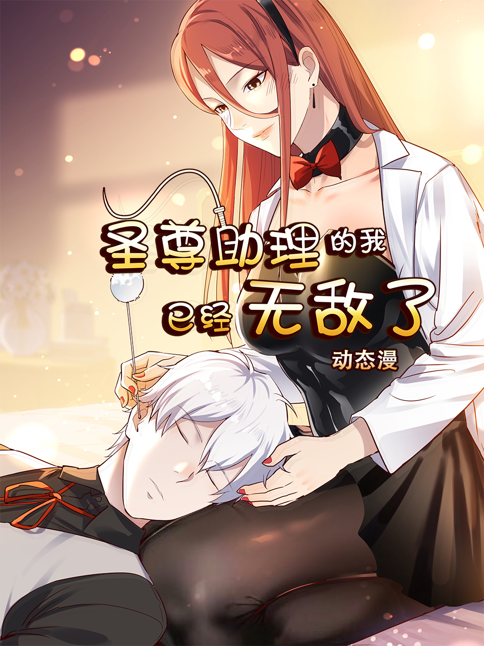 圣尊助理的我已经无敌了动漫封面图