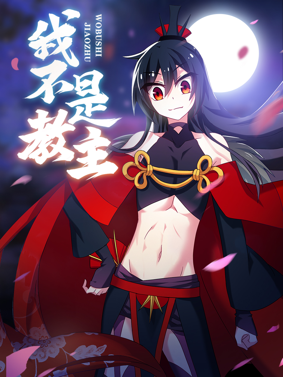 我不是教主动漫封面图