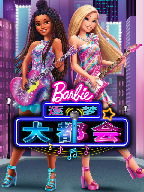 芭比大城市大梦想配音封面图
