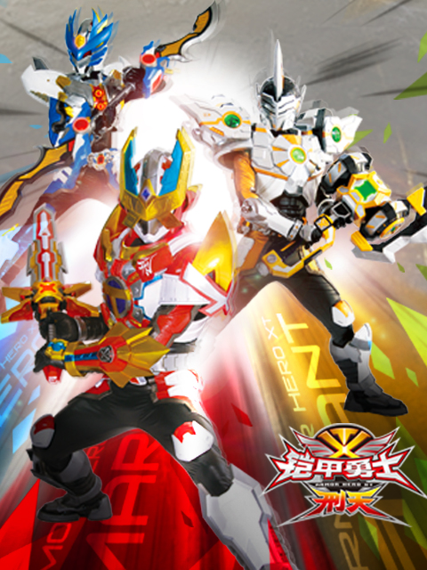 铠甲勇士刑天封面图